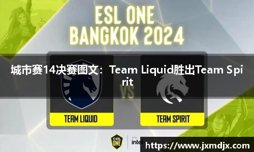城市赛14决赛图文：Team Liquid胜出Team Spirit