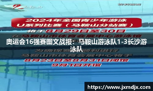 奥运会16强赛图文战报：马鞍山游泳队1-3长沙游泳队
