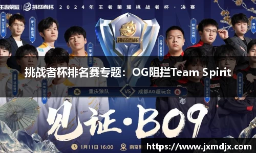 挑战者杯排名赛专题：OG阻拦Team Spirit