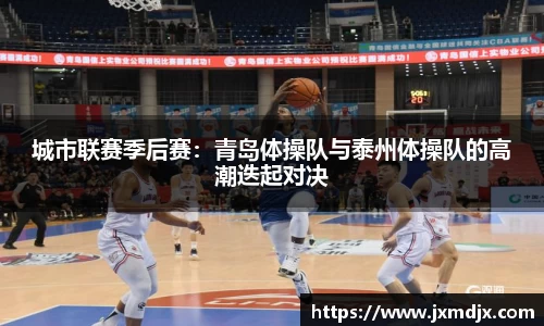 城市联赛季后赛：青岛体操队与泰州体操队的高潮迭起对决