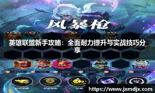 英雄联盟新手攻略：全面耐力提升与实战技巧分享