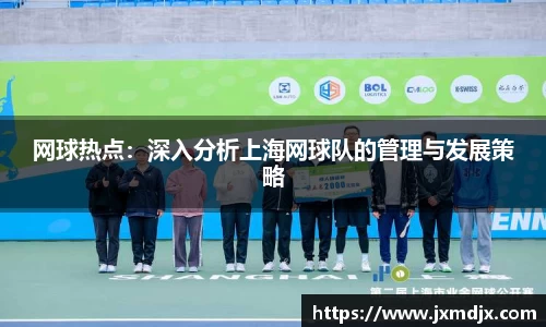 网球热点：深入分析上海网球队的管理与发展策略