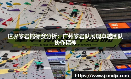 世界攀岩锦标赛分析：广州攀岩队展现卓越团队协作精神