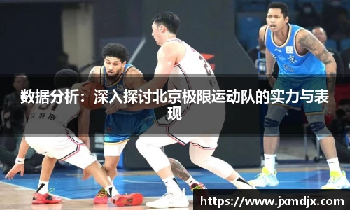 数据分析：深入探讨北京极限运动队的实力与表现