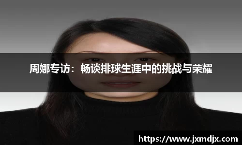 周娜专访：畅谈排球生涯中的挑战与荣耀