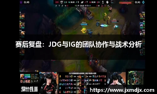赛后复盘：JDG与IG的团队协作与战术分析