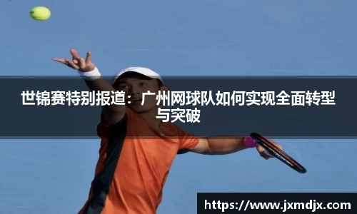 世锦赛特别报道：广州网球队如何实现全面转型与突破