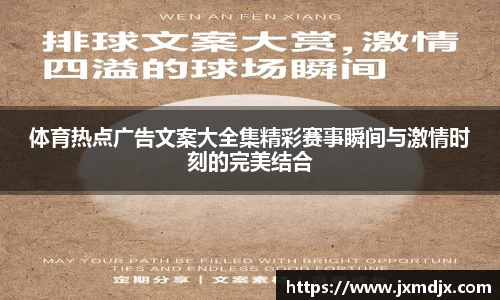 体育热点广告文案大全集精彩赛事瞬间与激情时刻的完美结合