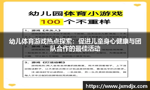 幼儿体育游戏热点探索：促进儿童身心健康与团队合作的最佳活动