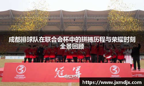 成都排球队在联合会杯中的拼搏历程与荣耀时刻全景回顾