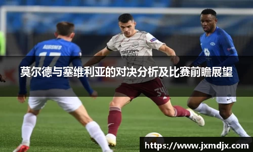 莫尔德与塞维利亚的对决分析及比赛前瞻展望
