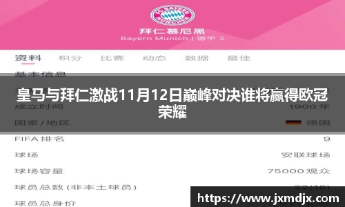 皇马与拜仁激战11月12日巅峰对决谁将赢得欧冠荣耀