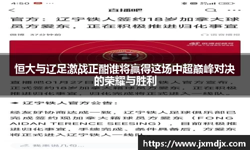 恒大与辽足激战正酣谁将赢得这场中超巅峰对决的荣耀与胜利
