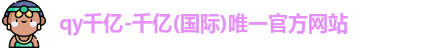 qy千亿国际